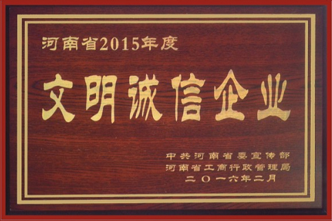 文明诚信企业