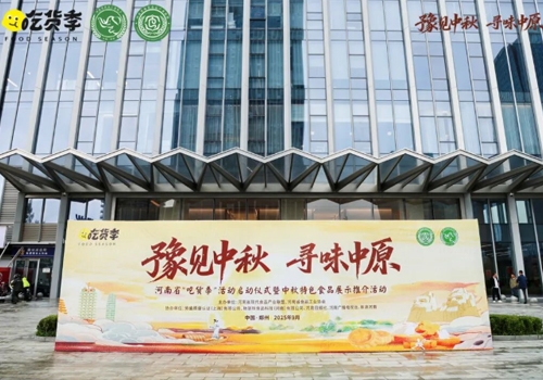 郑州马吉尔食品有限公司荣誉受邀参展 “豫见中秋、寻味中原”，河南省“吃货节”活动！受到诸多客户的好评！
