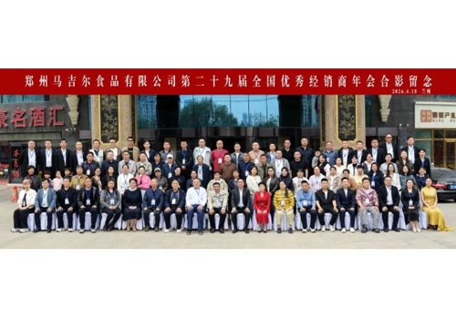 同心共赢，创造更高价值丨郑州马吉尔食品有限公司第二十九届全国经销商年会圆满召开！